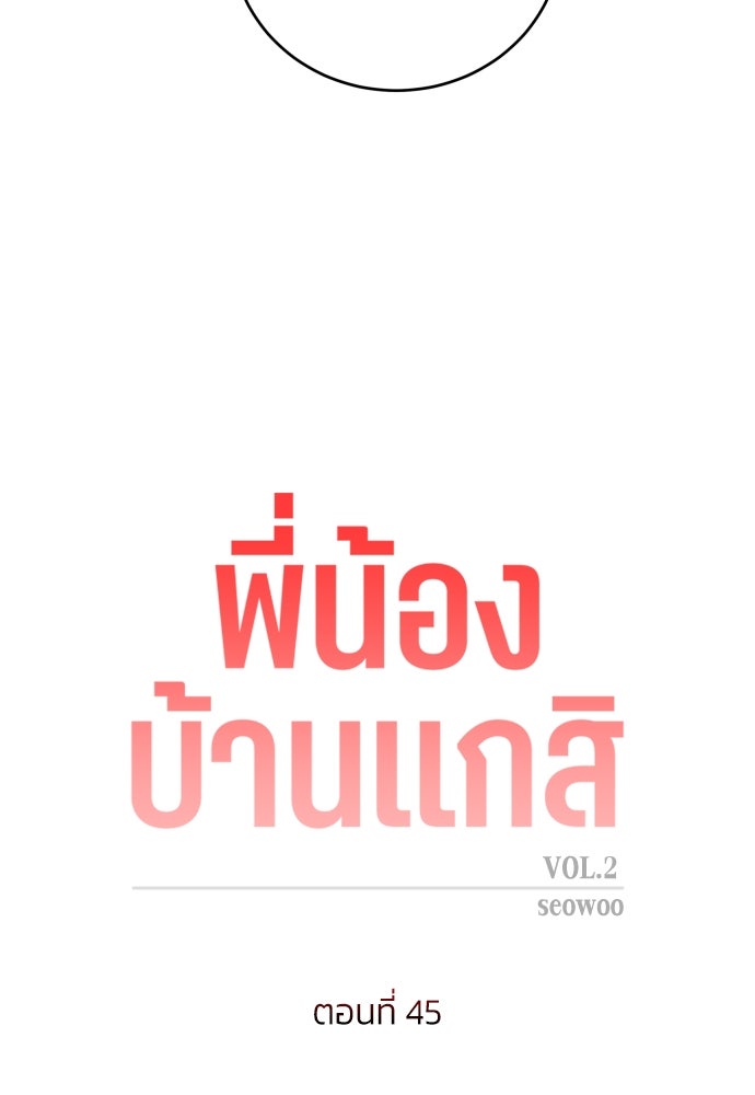 พี่น้องบ้านแกสิ - หน้า 18
