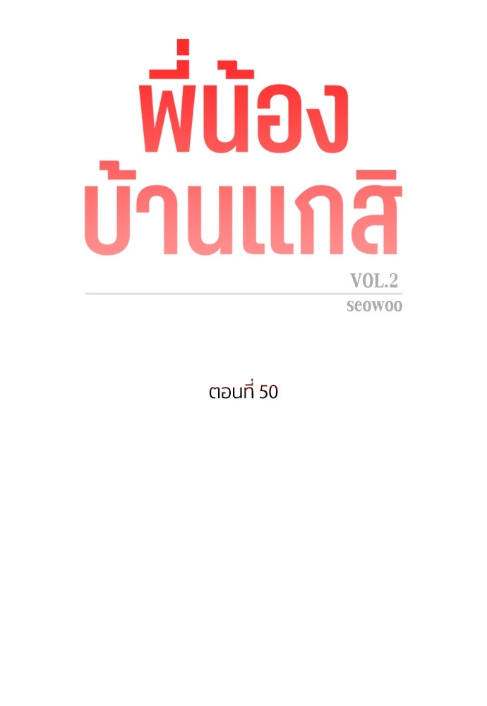 พี่น้องบ้านแกสิ - หน้า 40