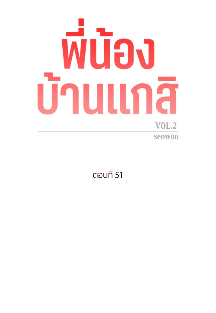 พี่น้องบ้านแกสิ - หน้า 4