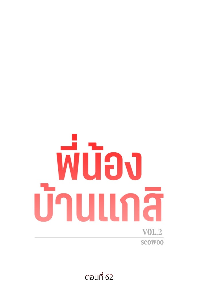 พี่น้องบ้านแกสิ - หน้า 6
