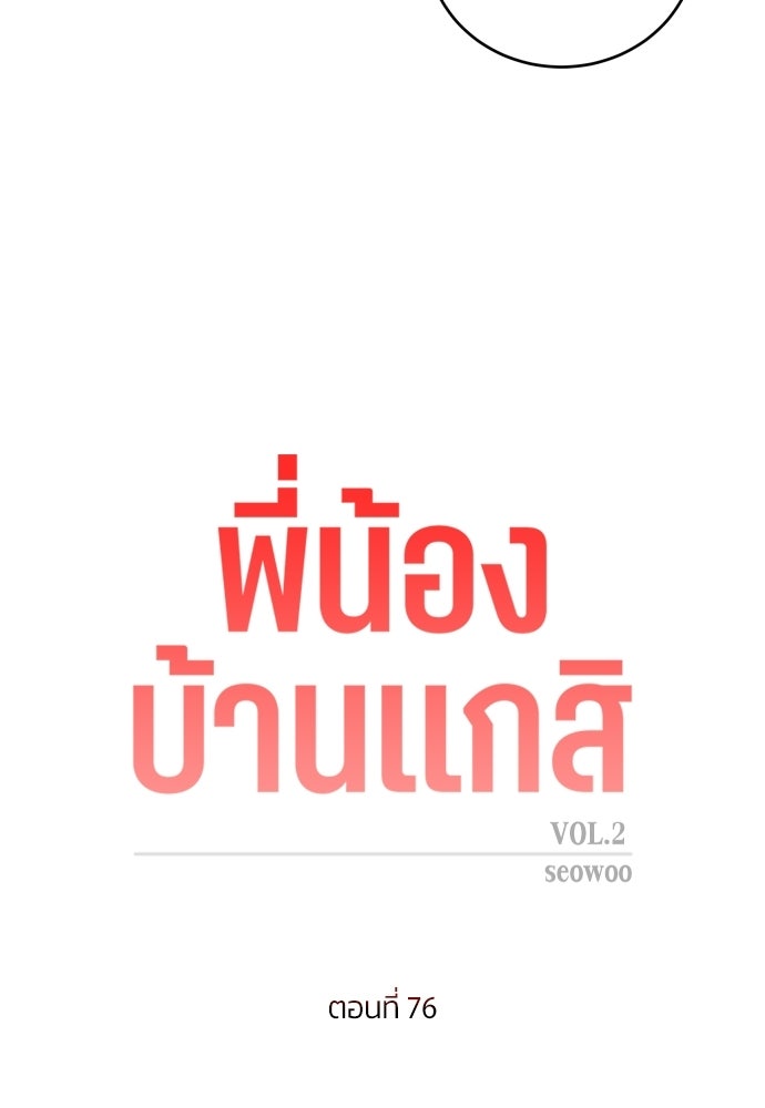 พี่น้องบ้านแกสิ - หน้า 10