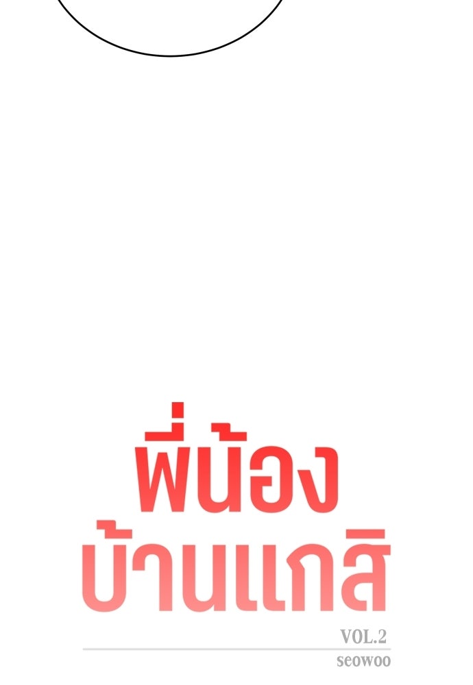 พี่น้องบ้านแกสิ - หน้า 12
