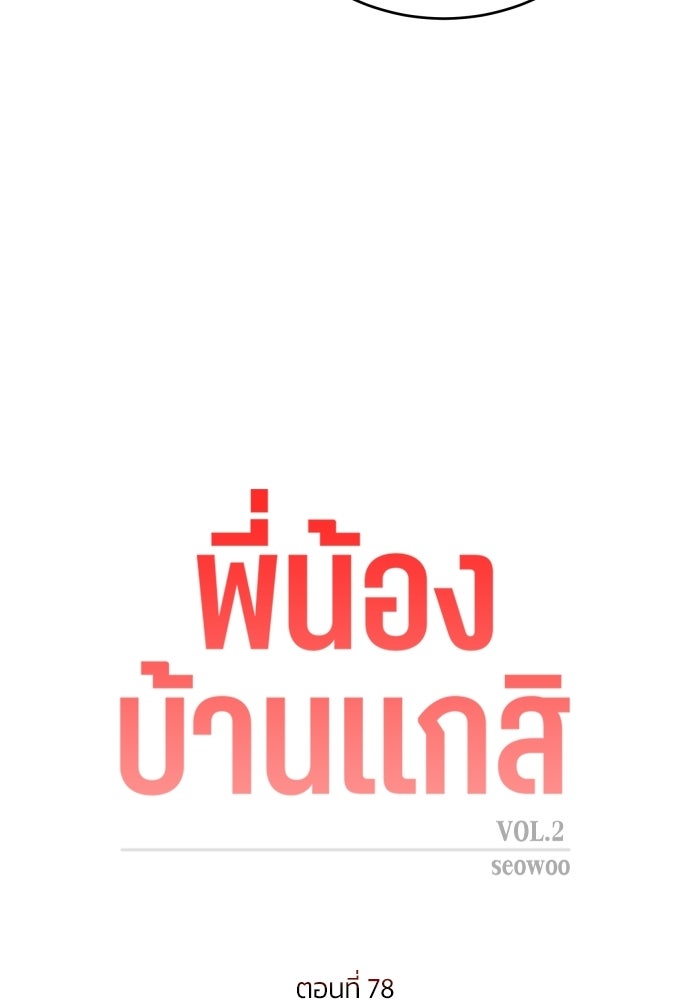 พี่น้องบ้านแกสิ - หน้า 23