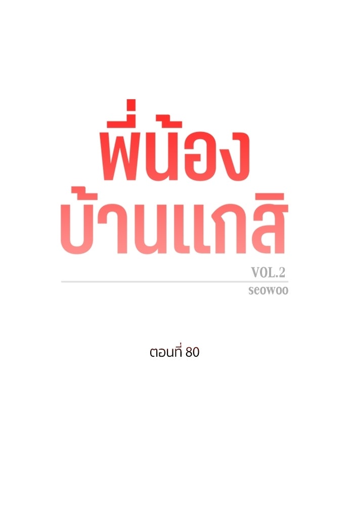 พี่น้องบ้านแกสิ - หน้า 33