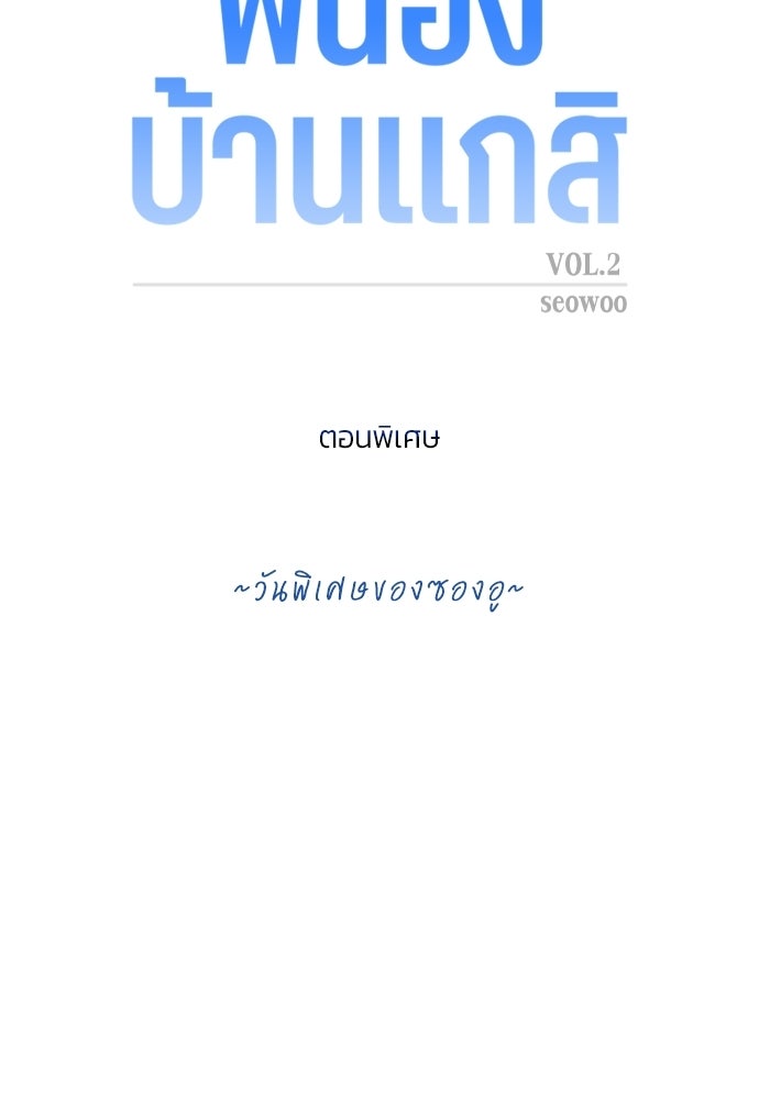 พี่น้องบ้านแกสิ - หน้า 8