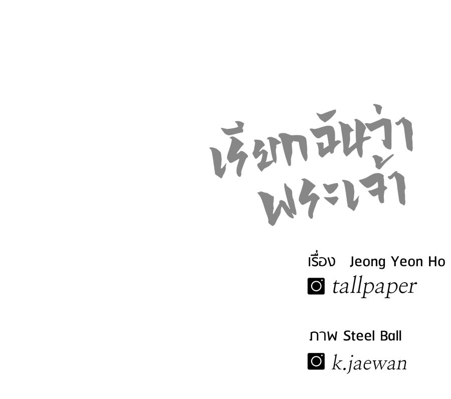 เรียกฉันว่าพระเจ้า - หน้า 233