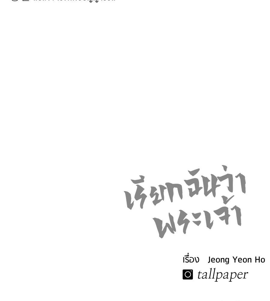เรียกฉันว่าพระเจ้า - หน้า 199