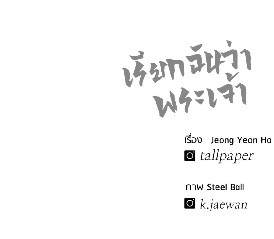เรียกฉันว่าพระเจ้า - หน้า 178