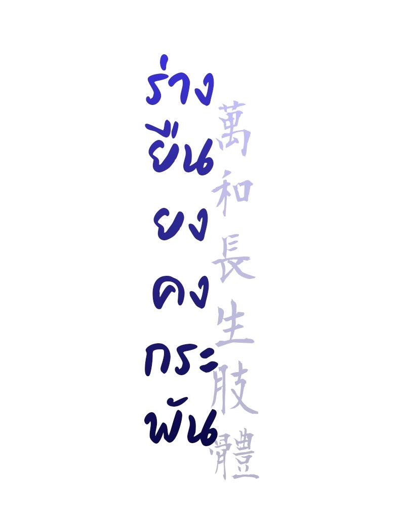เกิดอีกทีเป็นว่าที่ประมุขลัทธิมาร - หน้า 113