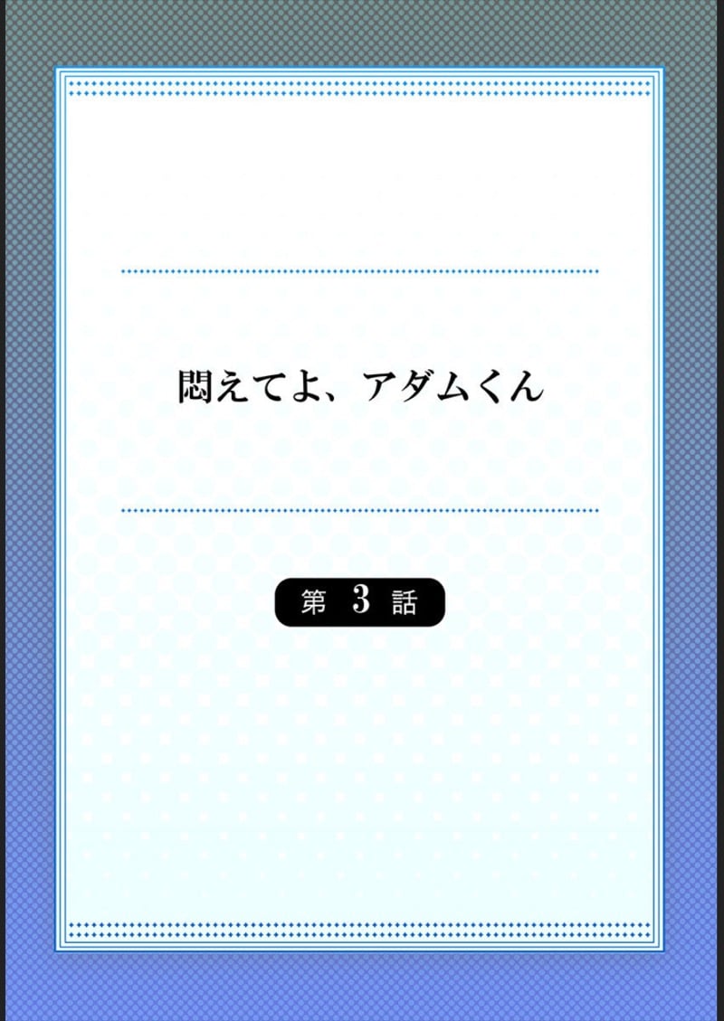 ไหวไหม อดัมคุง [Toyo] Modaete yo, Adamu-kun - หน้า 2