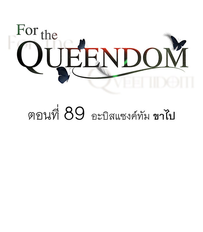 For the Queendom - หน้า 103