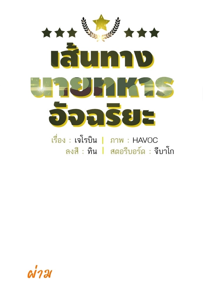 เส้นทางนายทหารอัจฉริยะ - หน้า 30