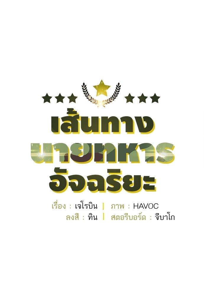 เส้นทางนายทหารอัจฉริยะ - หน้า 8