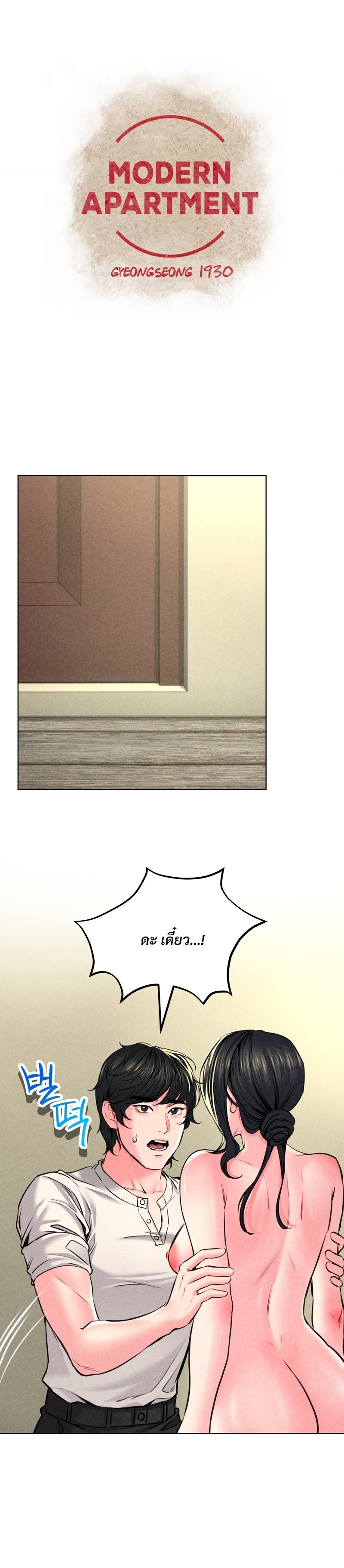 Modern Apartment Gyeonseong 1930 - หน้า 1