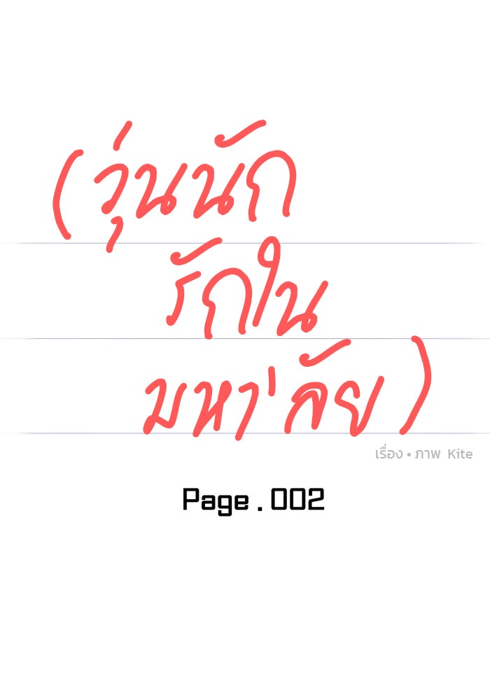 วุ่นนักรักในมหา’ลัย - หน้า 20
