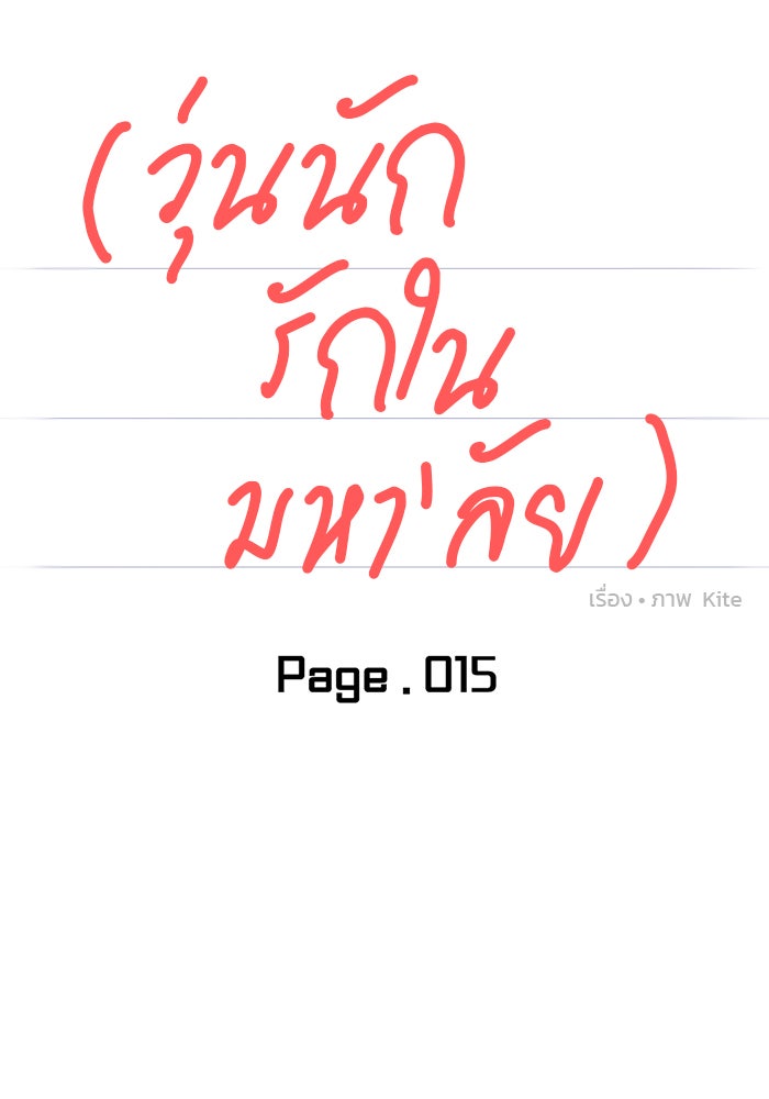 วุ่นนักรักในมหา’ลัย - หน้า 20