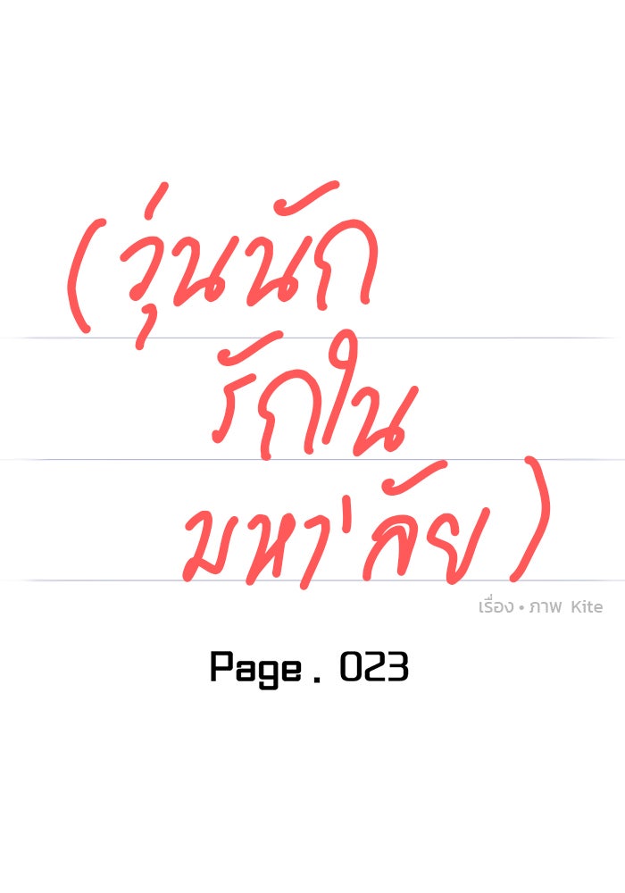 วุ่นนักรักในมหา’ลัย - หน้า 31