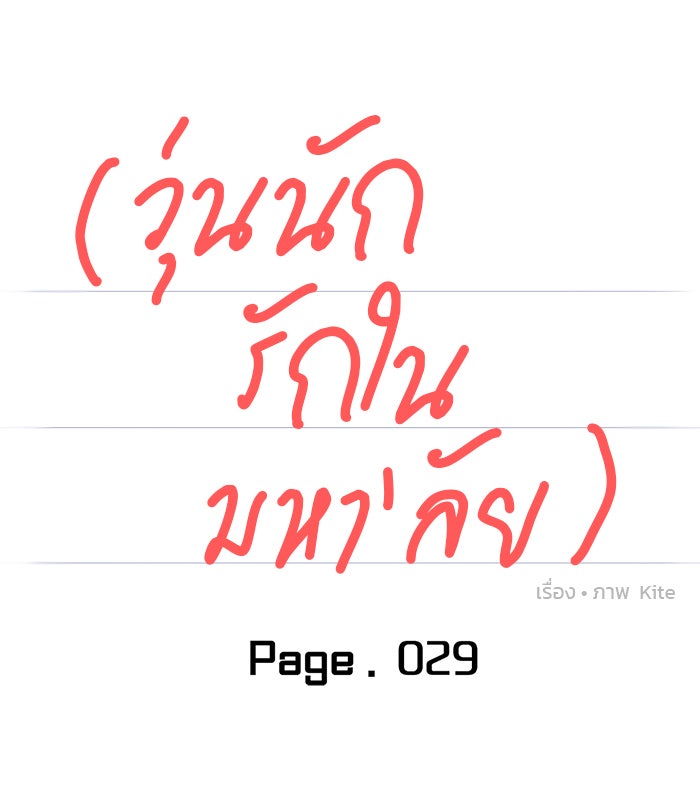 วุ่นนักรักในมหา’ลัย - หน้า 13
