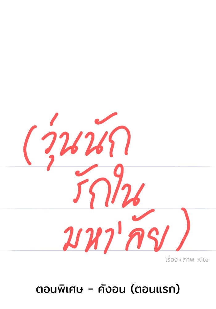 วุ่นนักรักในมหา’ลัย - หน้า 38