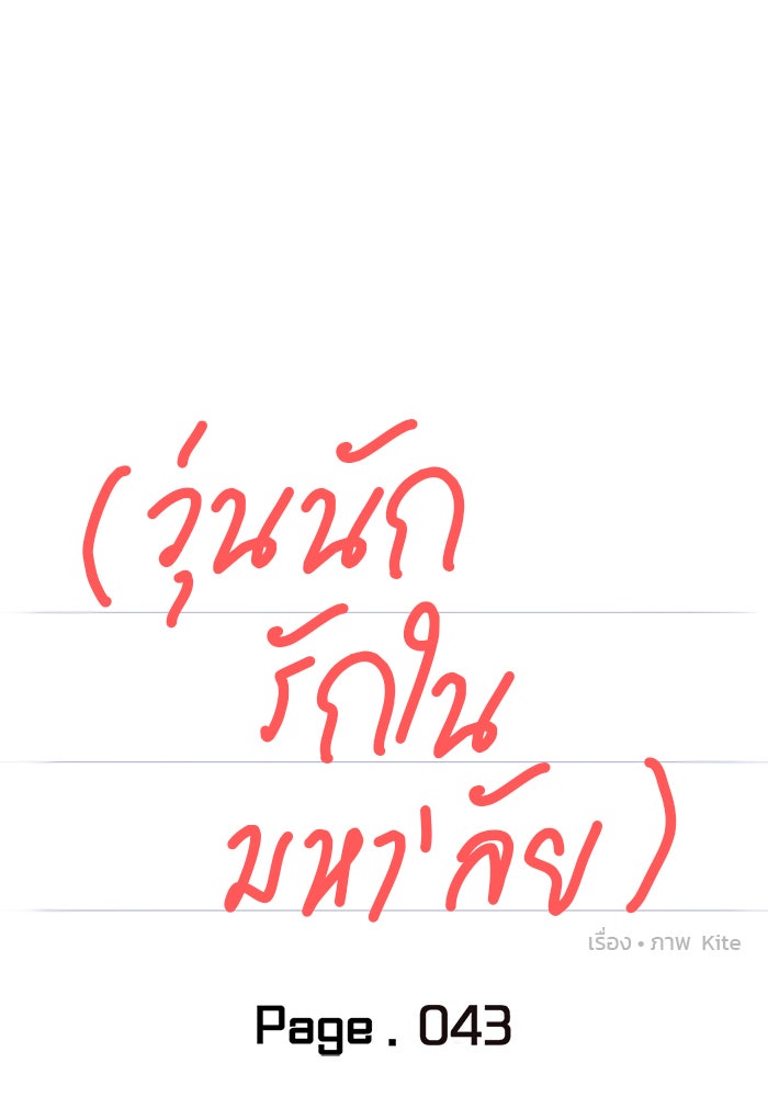 วุ่นนักรักในมหา’ลัย - หน้า 55