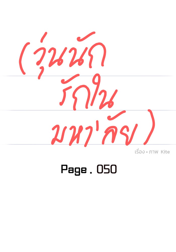 วุ่นนักรักในมหา’ลัย - หน้า 14