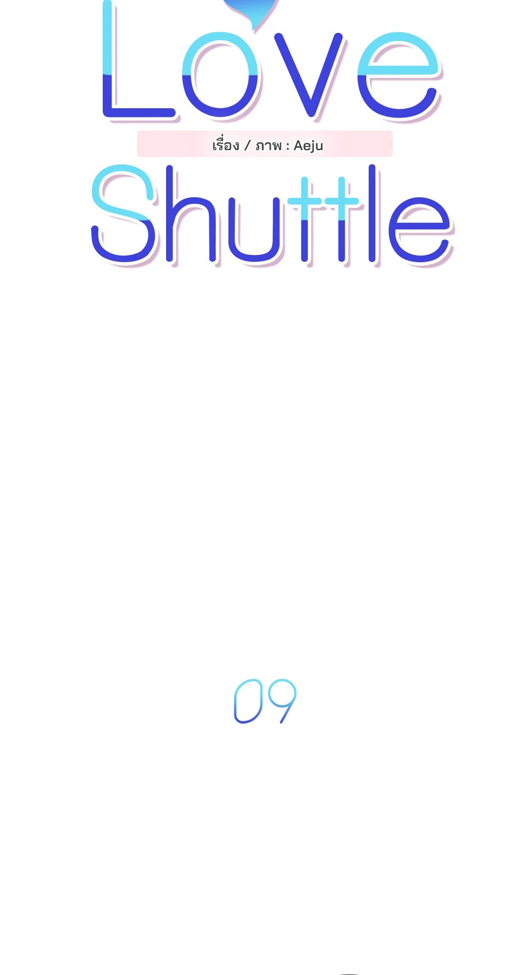 Love Shuttle - หน้า 3