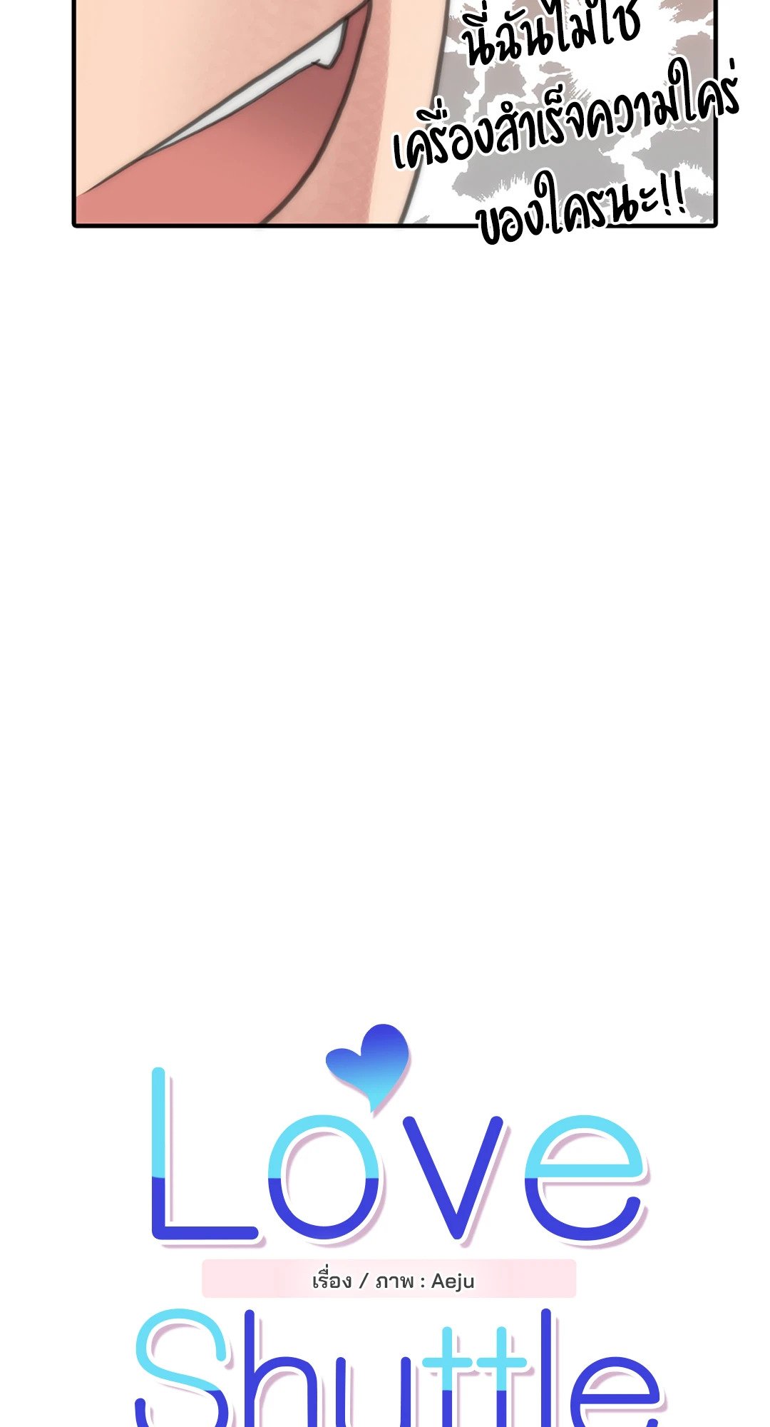 Love Shuttle - หน้า 7