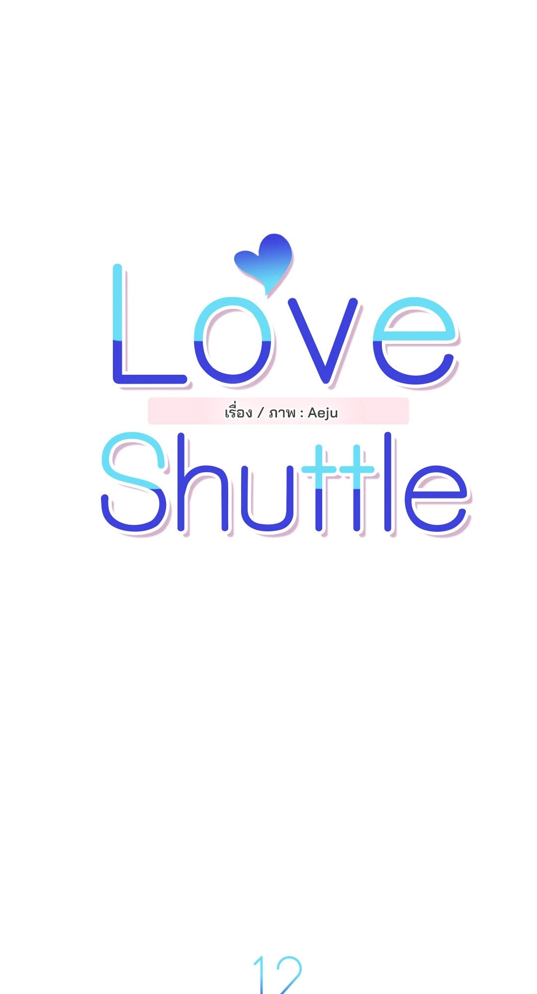 Love Shuttle - หน้า 16