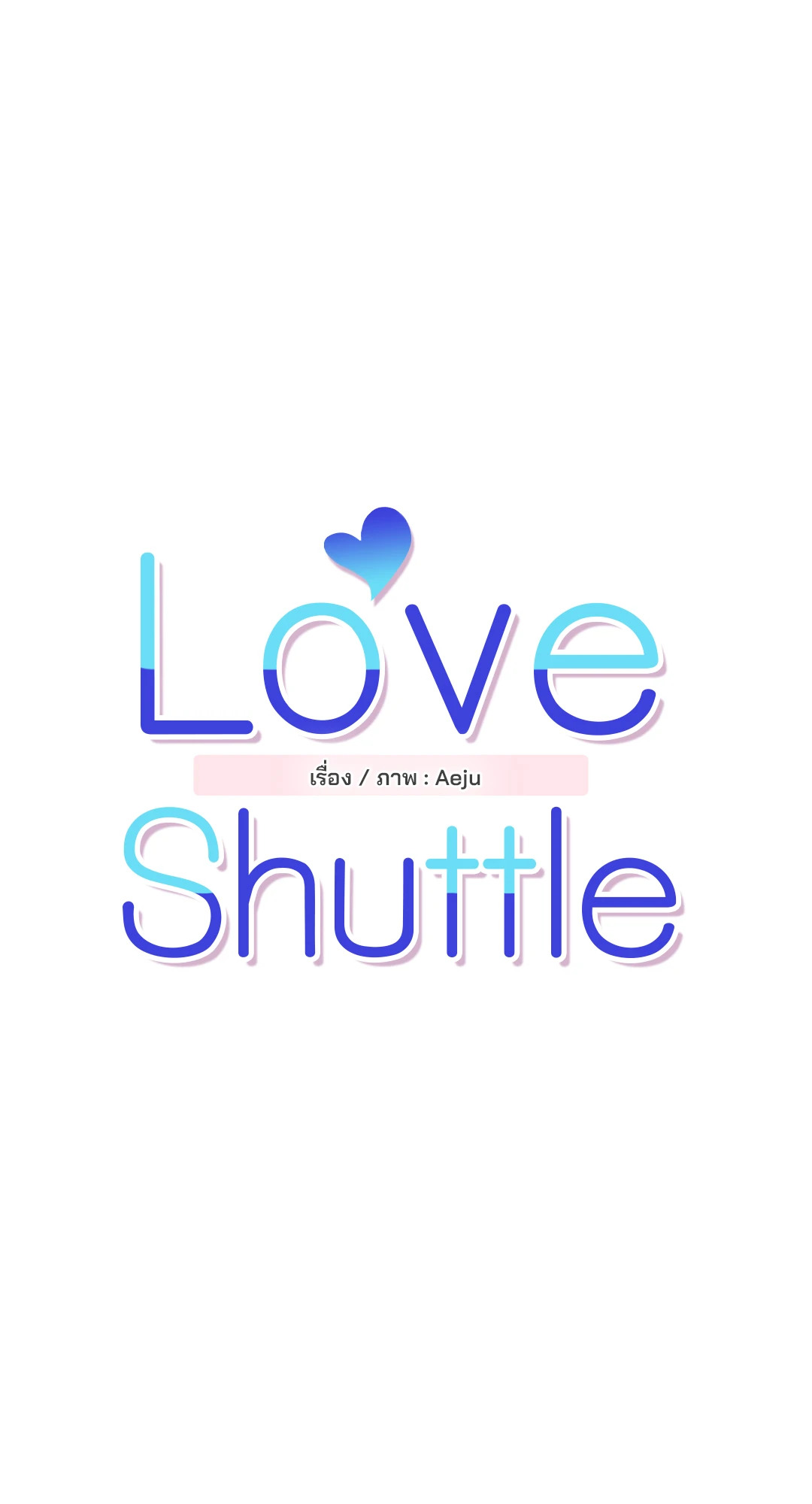 Love Shuttle - หน้า 11