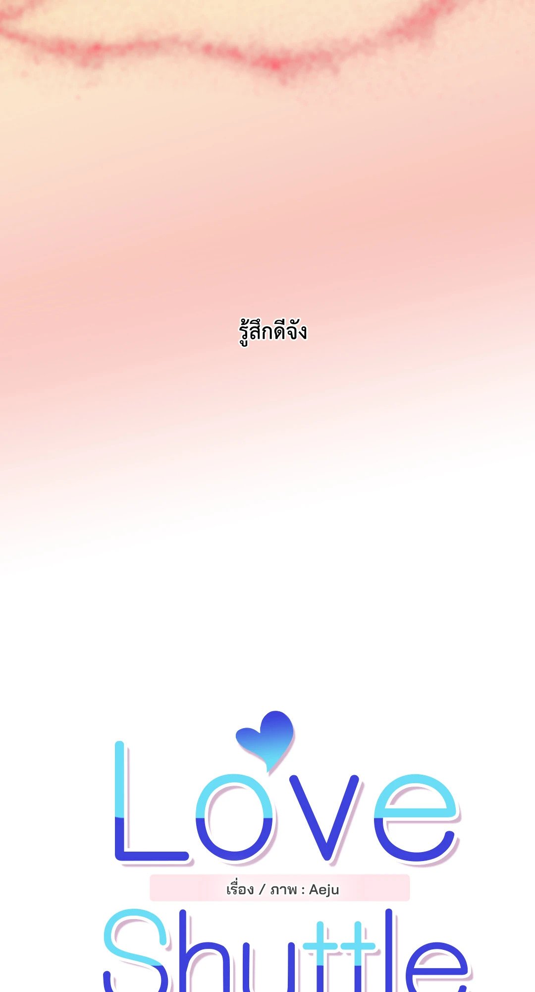 Love Shuttle - หน้า 13