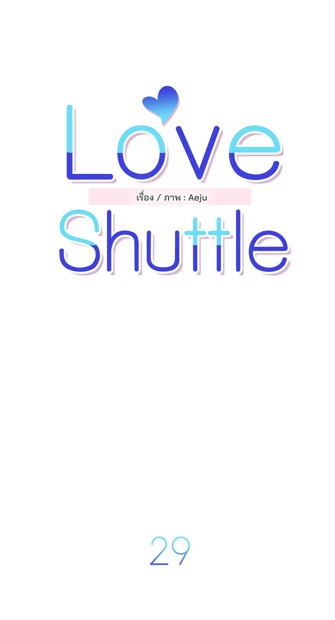 Love Shuttle - หน้า 3