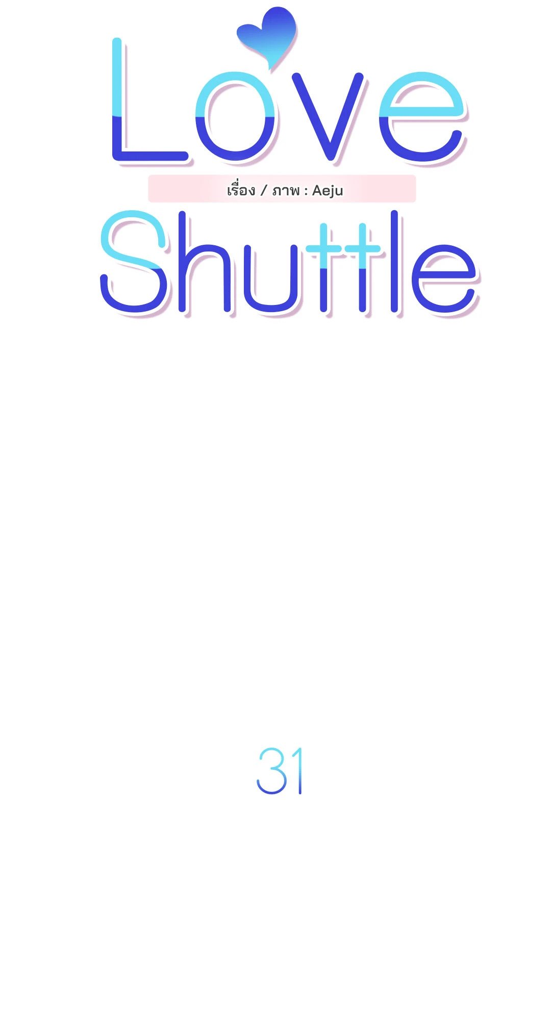 Love Shuttle - หน้า 13