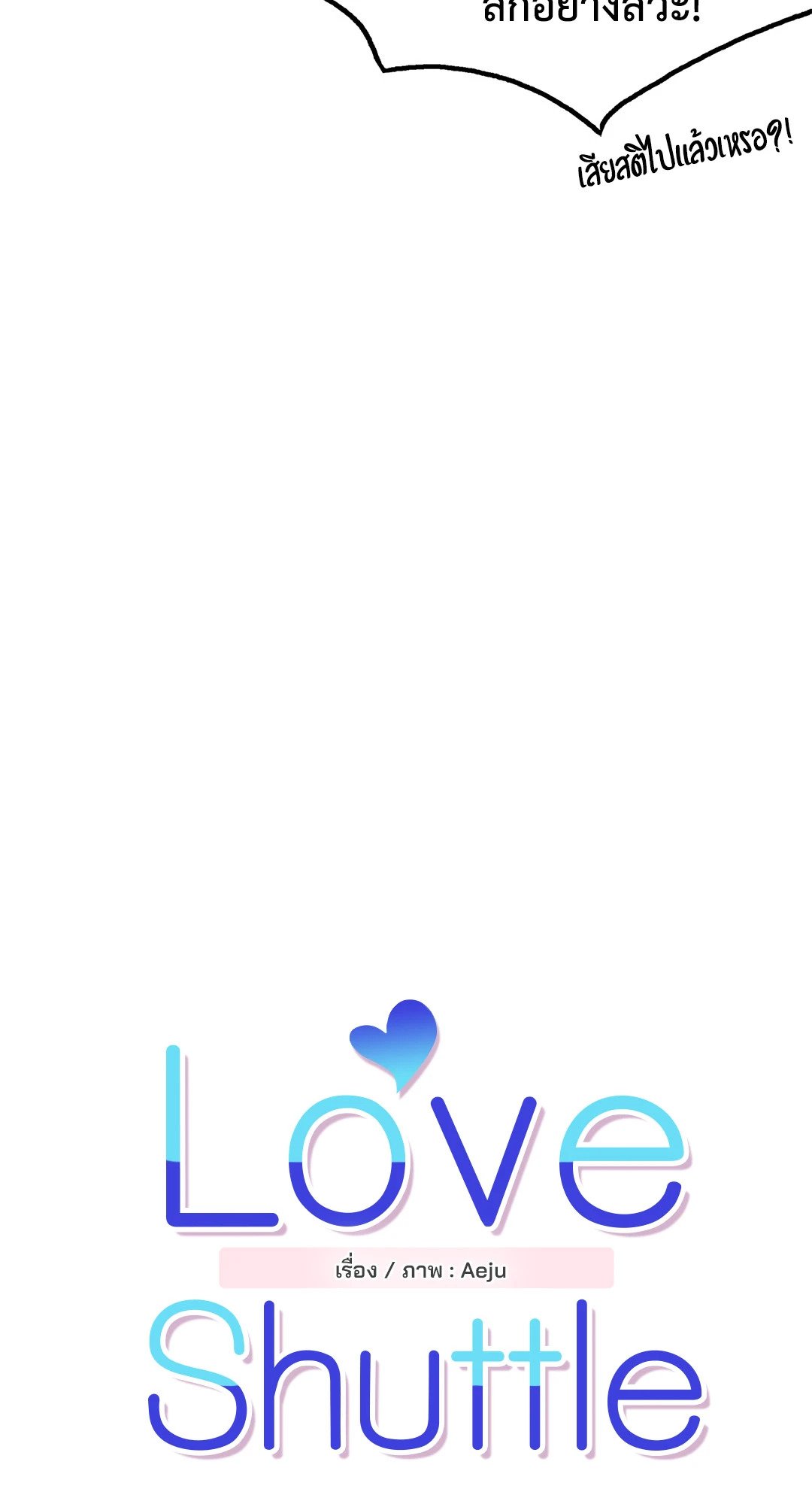 Love Shuttle - หน้า 11