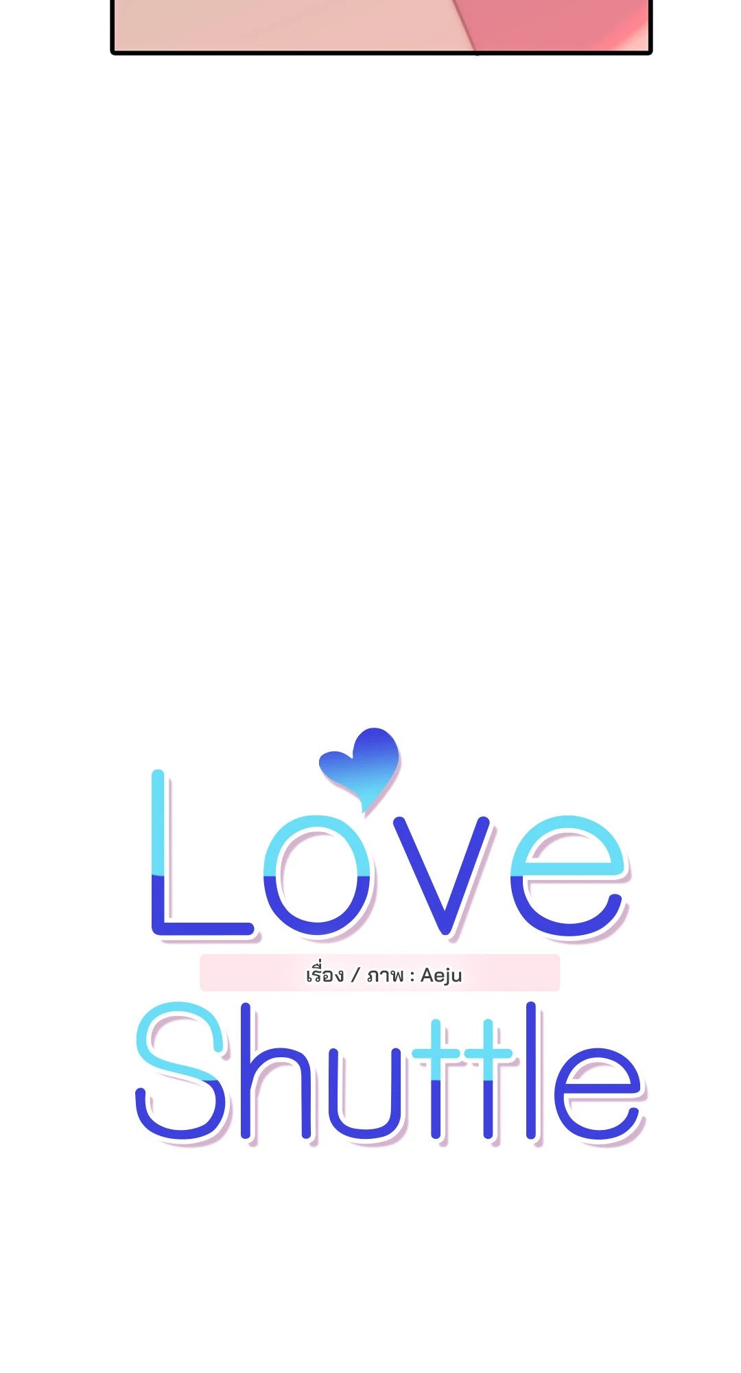 Love Shuttle - หน้า 12