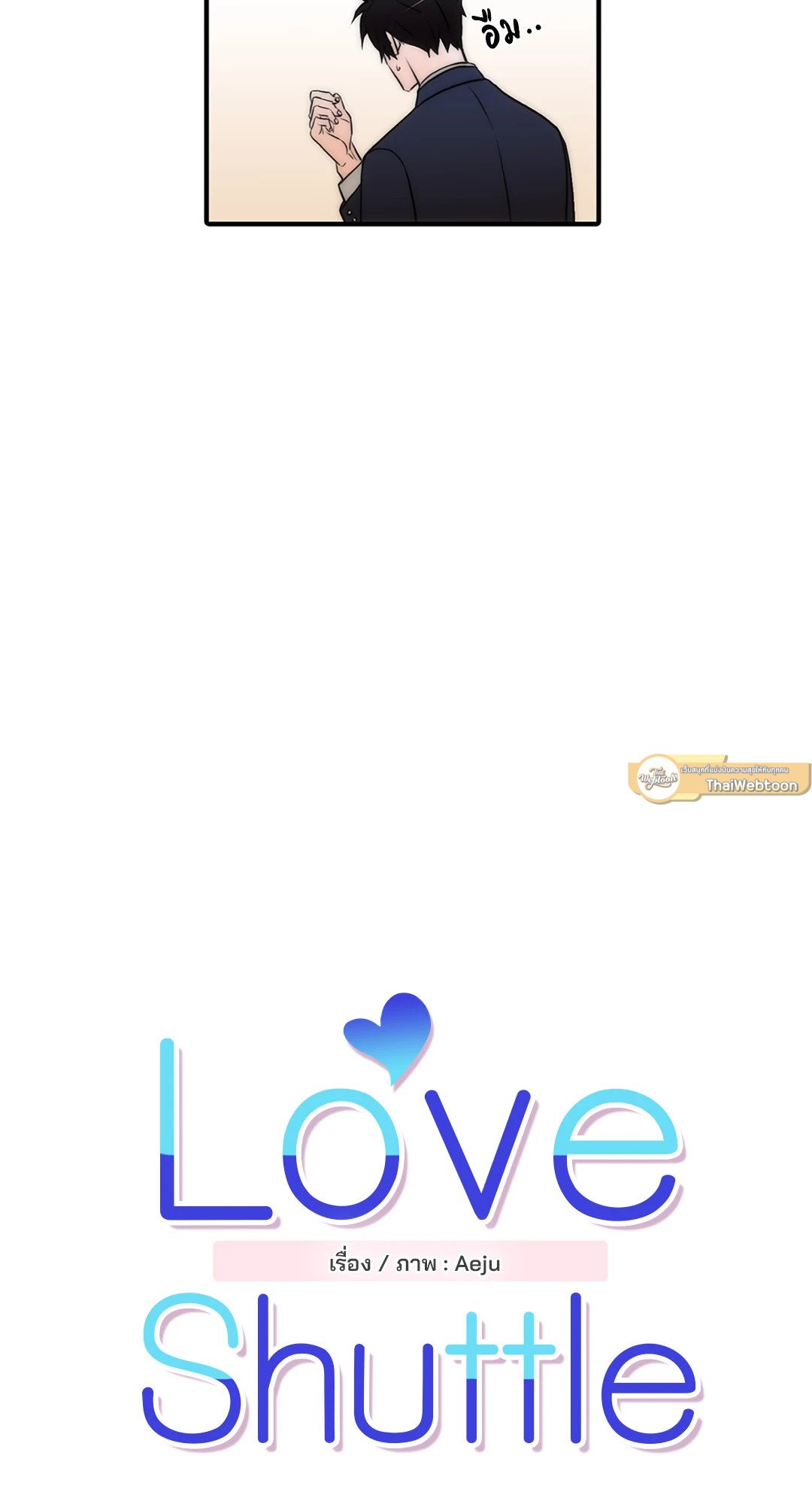 Love Shuttle - หน้า 12