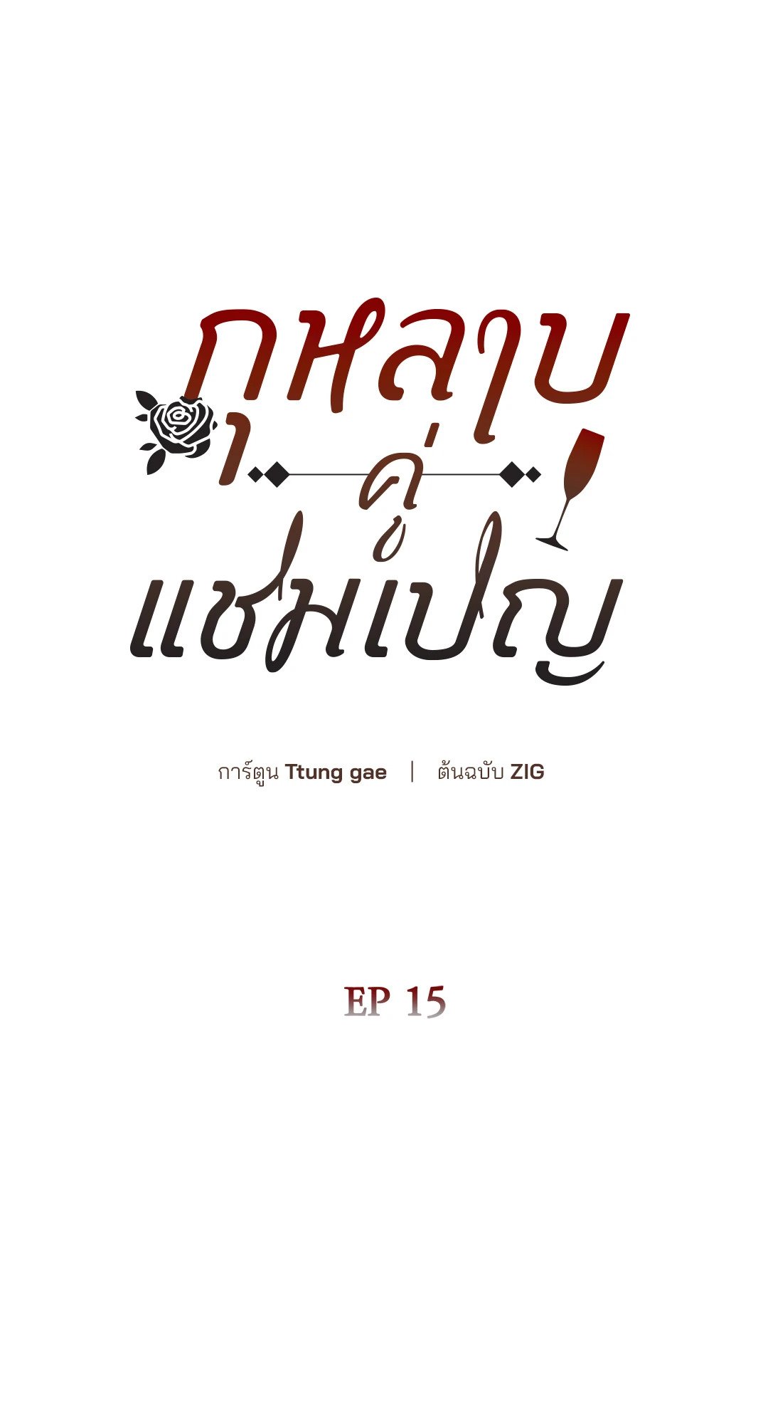 Roses and Champagne - หน้า 28