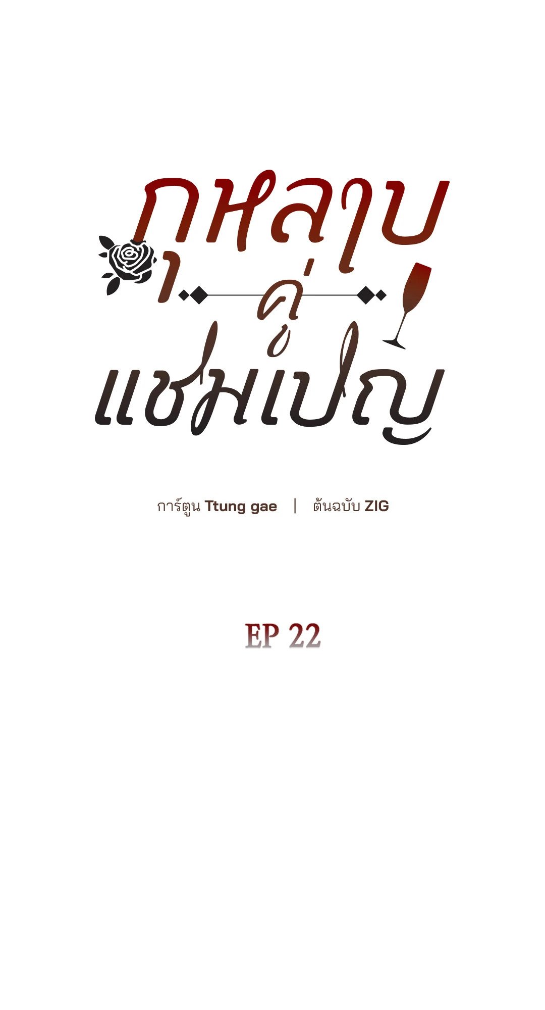 Roses and Champagne - หน้า 18