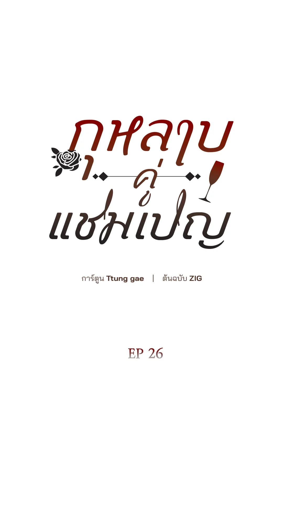 Roses and Champagne - หน้า 34