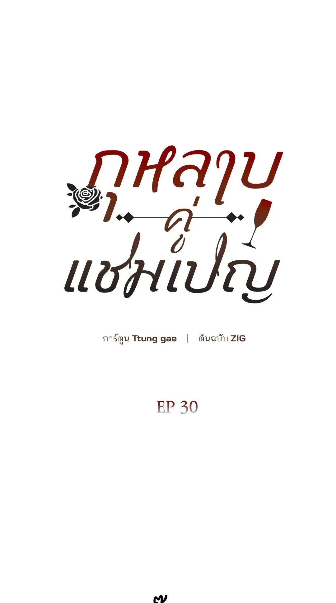 Roses and Champagne - หน้า 1