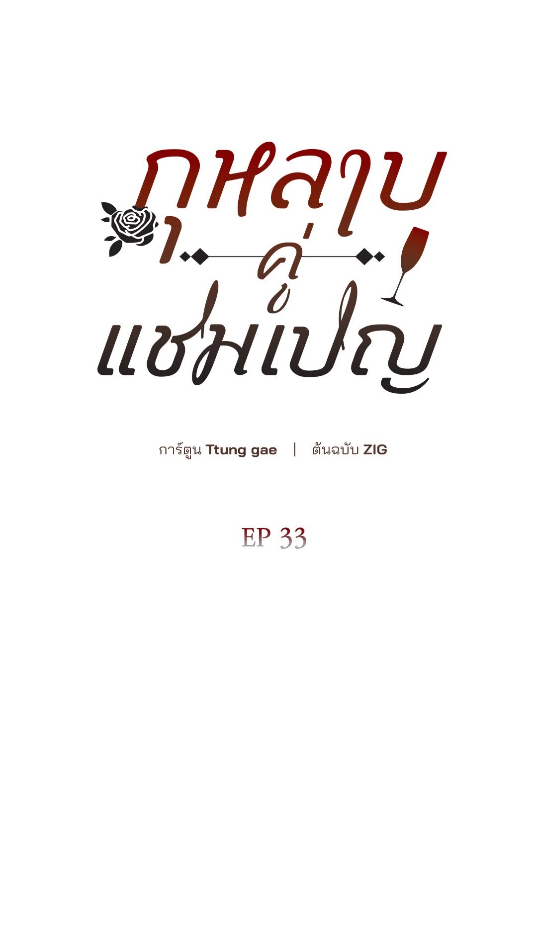 Roses and Champagne - หน้า 43