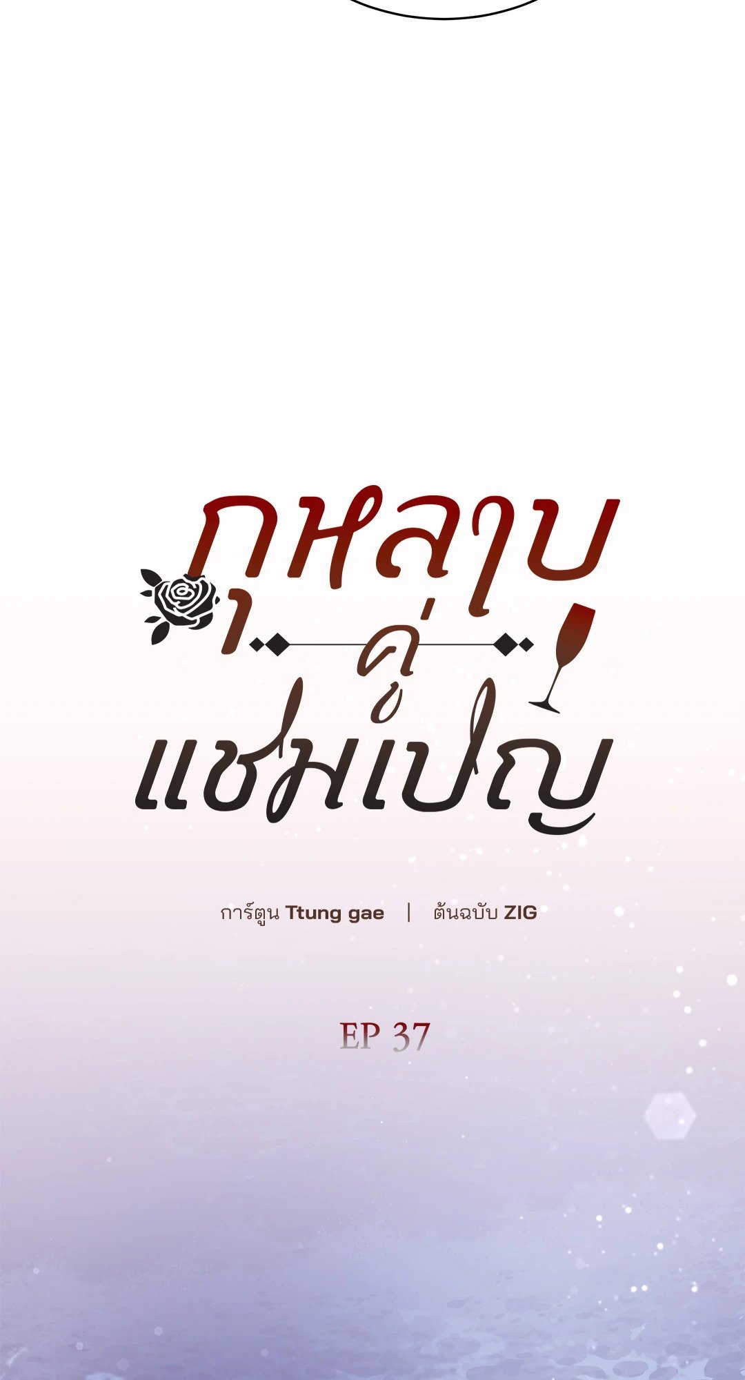 Roses and Champagne - หน้า 15