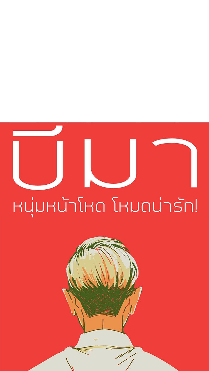 บีมา หนุ่มหน้าโหดโหมดน่ารัก - หน้า 6