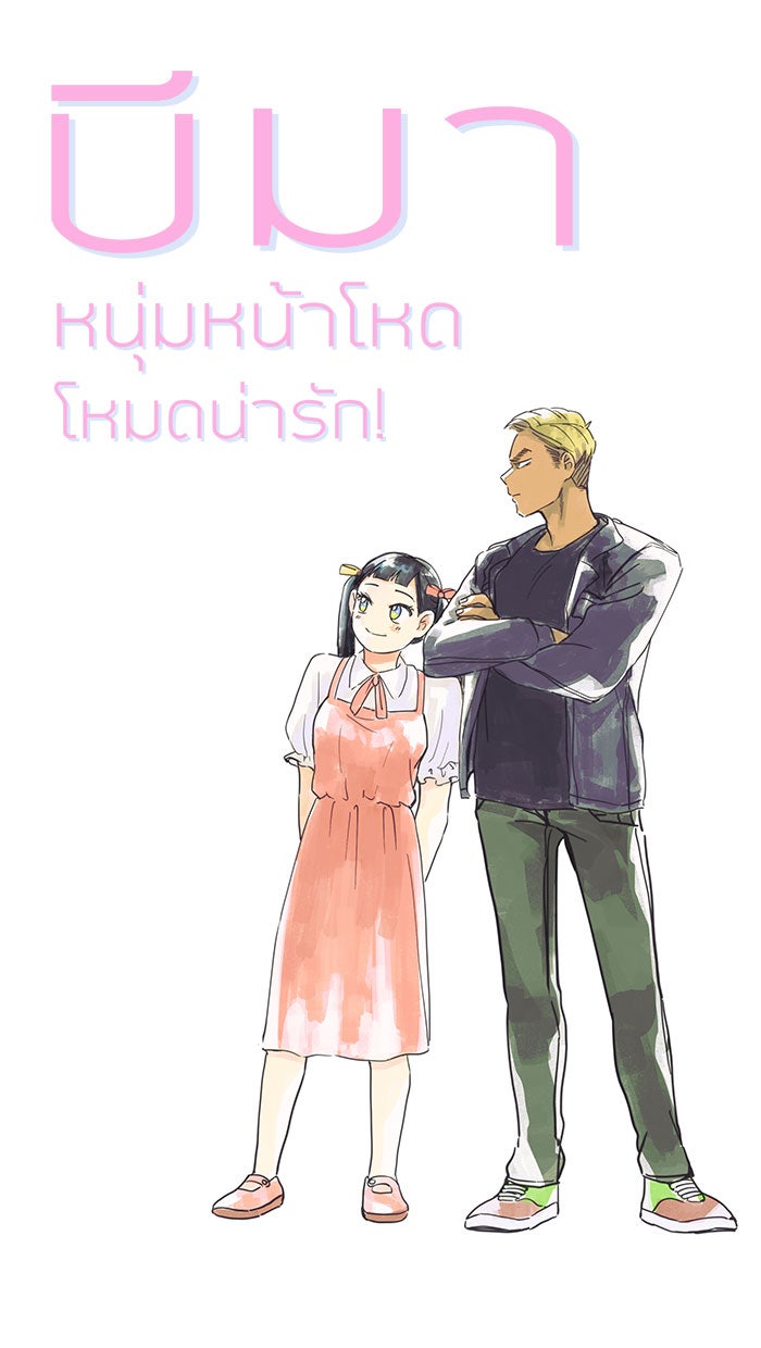 บีมา หนุ่มหน้าโหดโหมดน่ารัก - หน้า 1