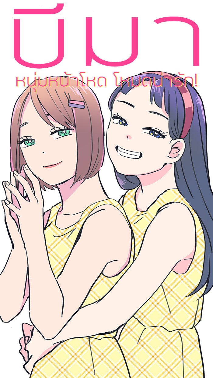 บีมา หนุ่มหน้าโหดโหมดน่ารัก - หน้า 1
