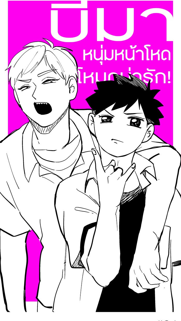 บีมา หนุ่มหน้าโหดโหมดน่ารัก - หน้า 18