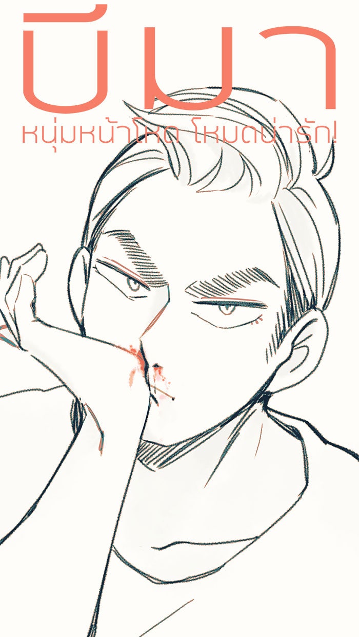 บีมา หนุ่มหน้าโหดโหมดน่ารัก - หน้า 1