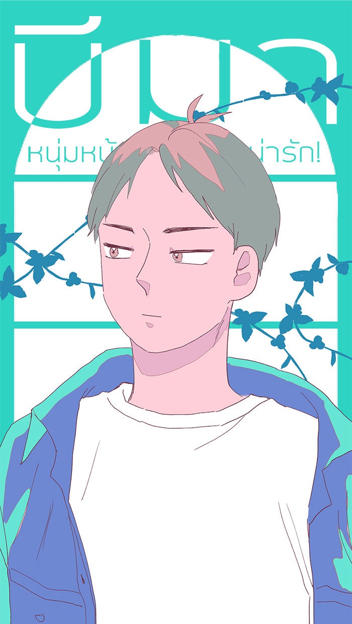 บีมา หนุ่มหน้าโหดโหมดน่ารัก - หน้า 11