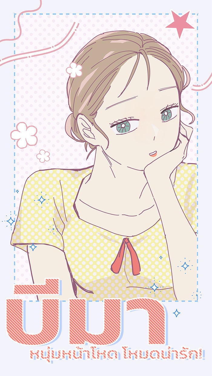 บีมา หนุ่มหน้าโหดโหมดน่ารัก - หน้า 16
