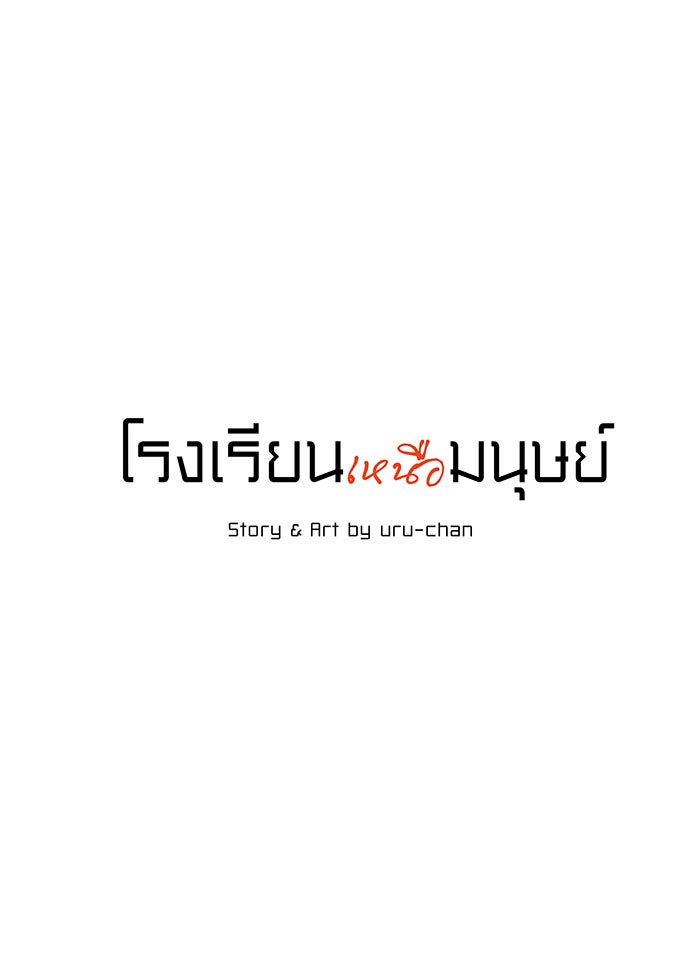 โรงเรียนเหนือมนุษย์ - หน้า 6