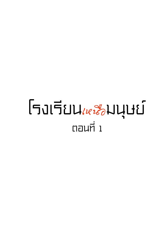 โรงเรียนเหนือมนุษย์ - หน้า 3